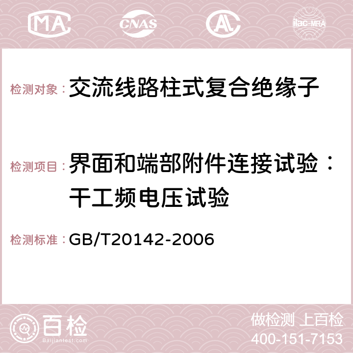 界面和端部附件连接试验：干工频电压试验 标称电压高于1000V的交流架空线路用线路柱式复合绝缘子-定义、试验方法及接收准则 GB/T20142-2006 6.2.3.3