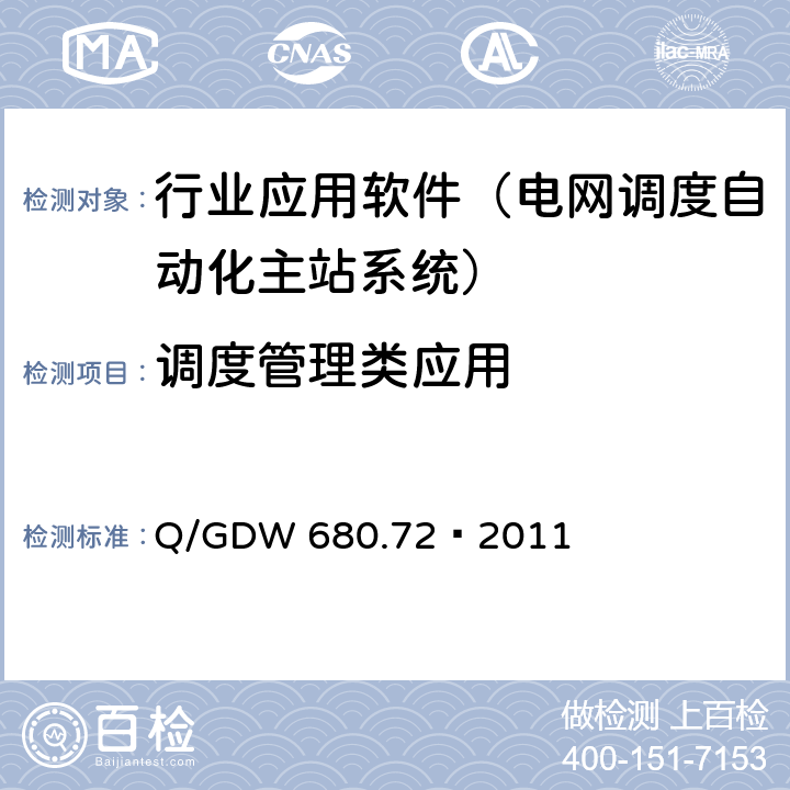 调度管理类应用 智能电网调度技术支持系统 第7-2部分：调度管理类应用 专业和内部综合管理及信息展示发布 Q/GDW 680.72—2011