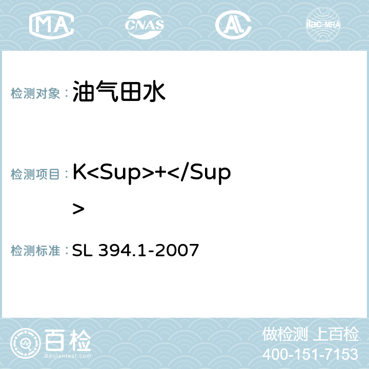 K<Sup>+</Sup> 铅、镉、钒、磷等34种元素的测定-电感耦合等离子体原子发射光谱法(ICP-AES) SL 394.1-2007