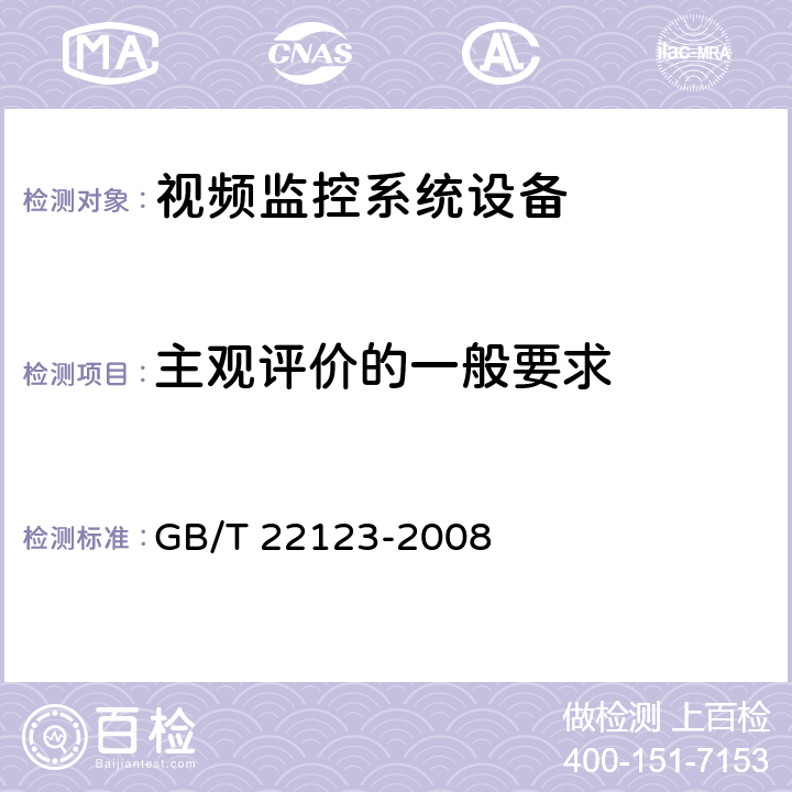 主观评价的一般要求 数字电视接收设备图像和声音主观评价方法 GB/T 22123-2008 4