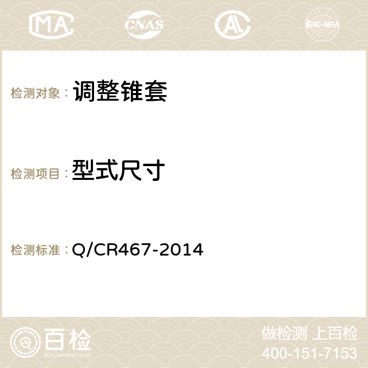 型式尺寸 高速铁路CN道岔制造技术条件 Q/CR467-2014 5.5.4