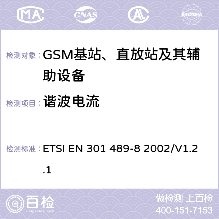 谐波电流 无线通信设备电磁兼容性要求和测量方法 第8部分 GSM基站 ETSI EN 301 489-8 2002/V1.2.1 7.1