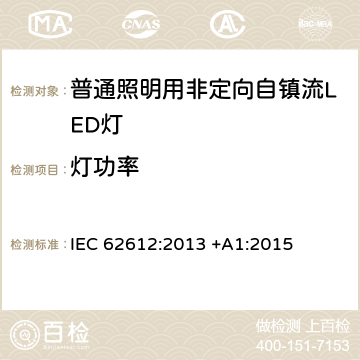 灯功率 普通照明用非定向自镇流LED灯 性能要求 IEC 62612:2013 +A1:2015 5.3