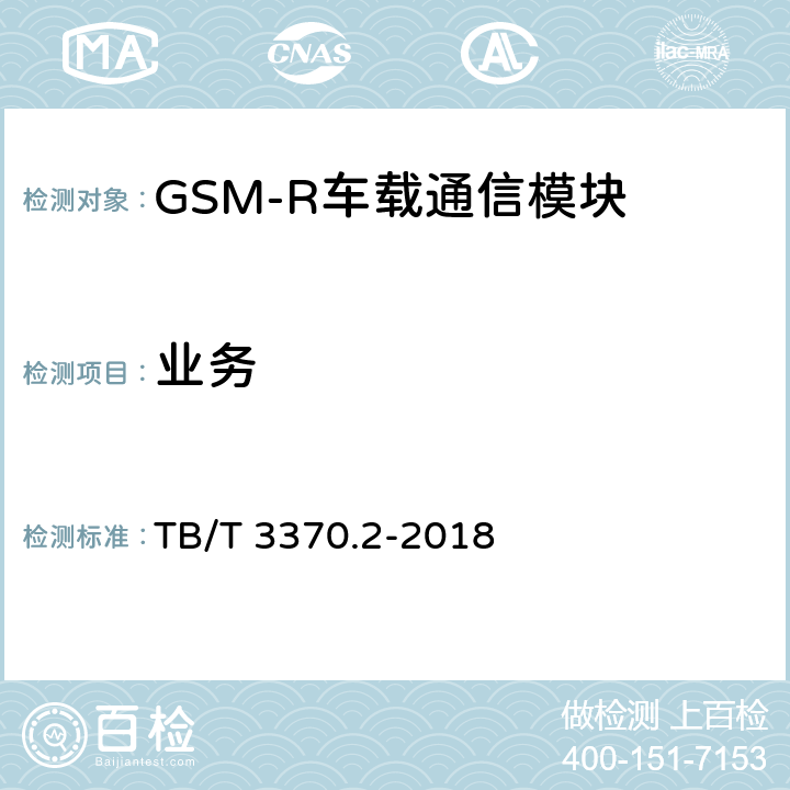 业务 TB/T 3370.2-2018 铁路数字移动通信系统(GSM-R)车载通信模块 第2部分：试验方法