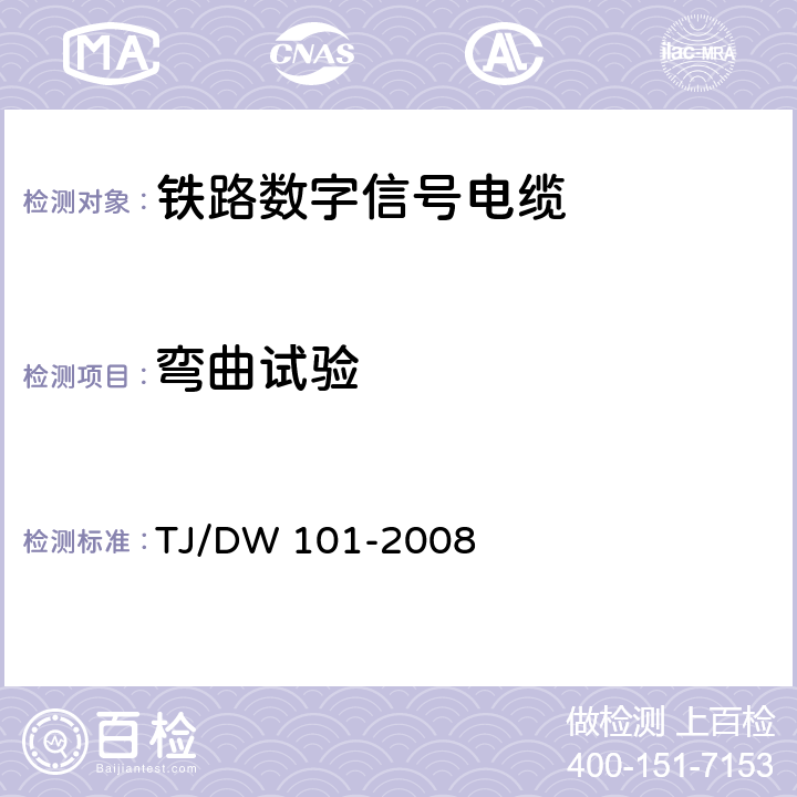 弯曲试验 客运专线信号产品暂行技术条件-铁路信号设备用电缆 TJ/DW 101-2008 4.3.8