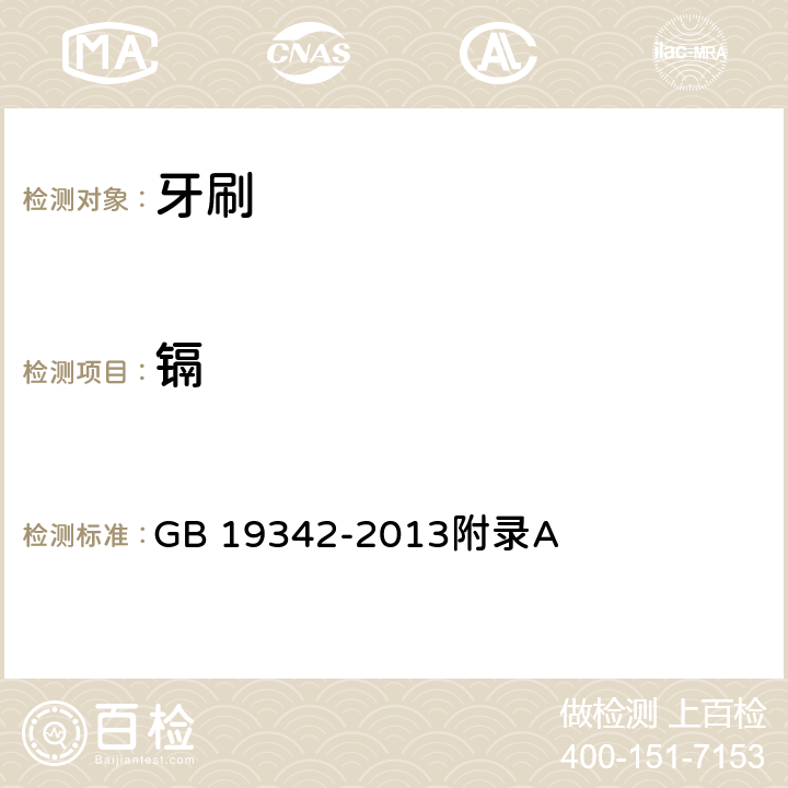 镉 牙刷 GB 19342-2013
附录A