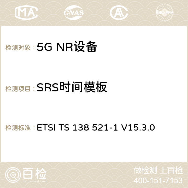 SRS时间模板 第三代合作伙伴计划;技术规范组无线电接入网;NR;用户设备无线电发射和接收;第1部分:范围1独立(发布16) ETSI TS 138 521-1 V15.3.0 6.3.3.6