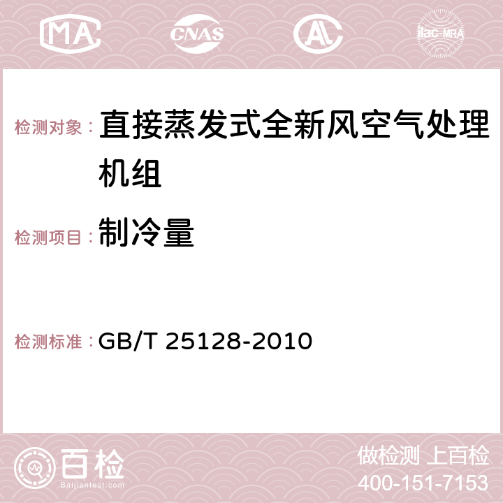 制冷量 《直接蒸发式全新风空气处理机组》 GB/T 25128-2010 6.3.4、附录A