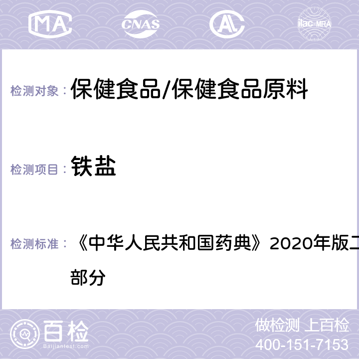鐵鹽 氧化鋅 鐵鹽 《中華人民共和國藥典》2020年版二部 正文品種 第一部分