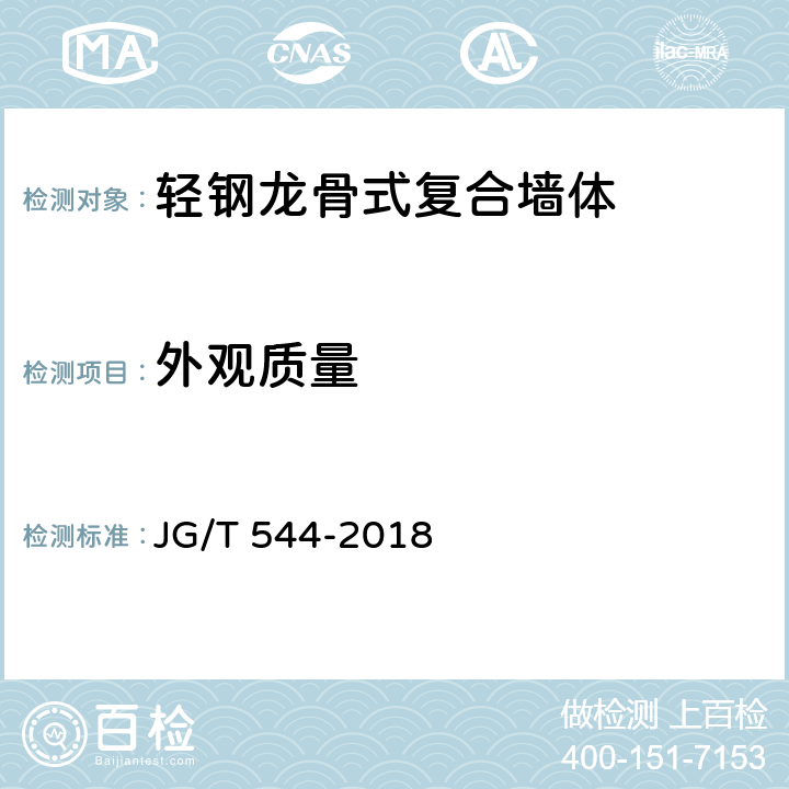 外观质量 《轻钢龙骨式复合墙体》 JG/T 544-2018 7.3