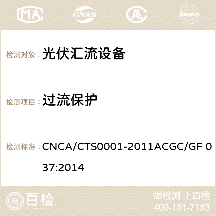 过流保护 光伏汇流设备技术规范 CNCA/CTS0001-2011A
CGC/GF 037:2014 6.7