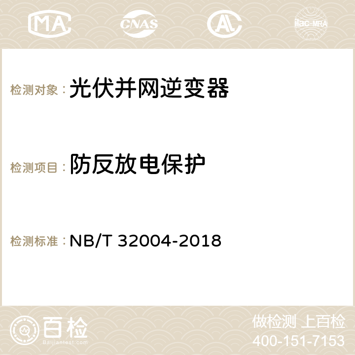 防反放电保护 《光伏并网逆变器技术规范》 NB/T 32004-2018 11.5.7