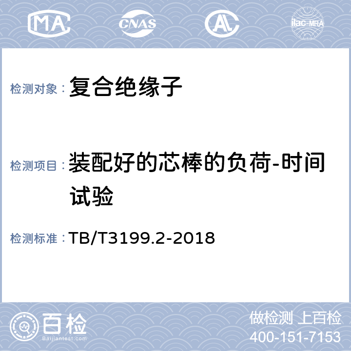 装配好的芯棒的负荷-时间试验 电气化铁路接触网用绝缘子第2部分：棒形复合绝缘子 TB/T3199.2-2018 6.1.1