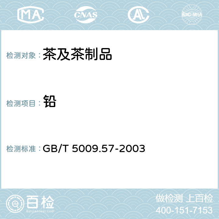 铅 GB/T 5009.57-2003 茶叶卫生标准的分析方法