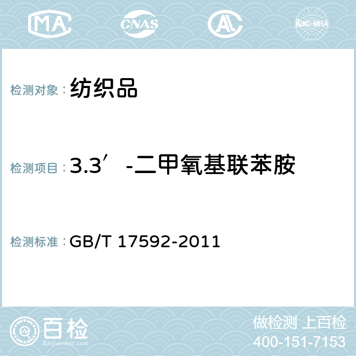 3.3′-二甲氧基联苯胺 纺织品 禁用偶氮染料的测定 GB/T 17592-2011