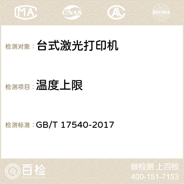 温度上限 台式激光打印机通用规范 GB/T 17540-2017 4.8.3，5.8.3