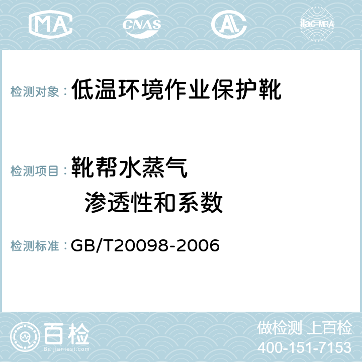 靴帮水蒸气         渗透性和系数 低温环境作业保护靴通用技术要求 GB/T20098-2006 3.4.3