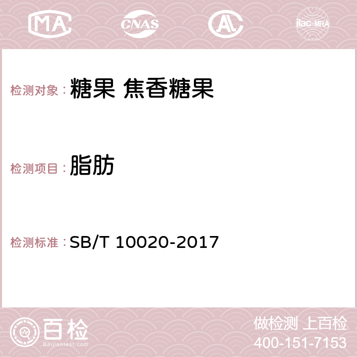 脂肪 糖果 焦香糖果 (太妃糖果) SB/T 10020-2017 6.4/GB 5009.6-2016