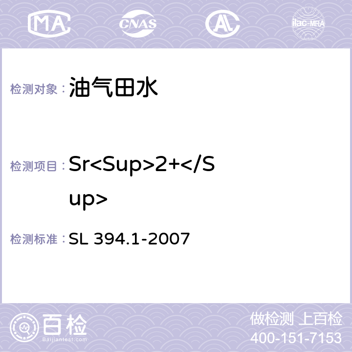 Sr<Sup>2+</Sup> 铅、镉、钒、磷等34种元素的测定-电感耦合等离子体原子发射光谱法(ICP-AES) SL 394.1-2007
