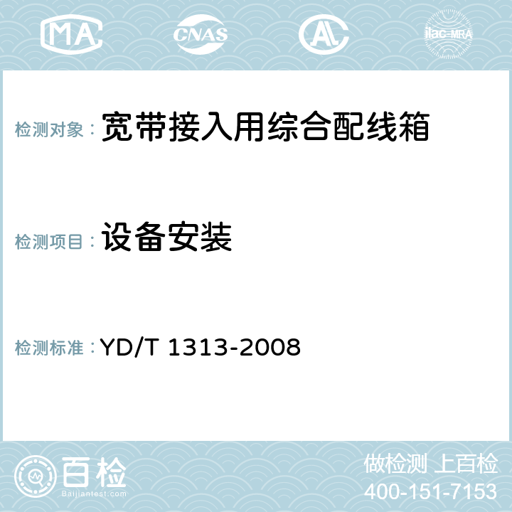 设备安装 宽带接入用综合配线箱 YD/T 1313-2008 5.3