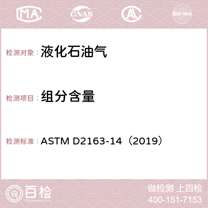 组分含量 气相色谱法测定液化石油（LP）气和丙烷/丙烯混合物中烃含量的标准试验方法 ASTM D2163-14（2019）