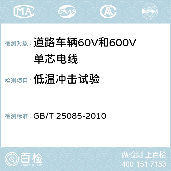 低温冲击试验 GB/T 25085-2010 道路车辆 60V和600V单芯电线