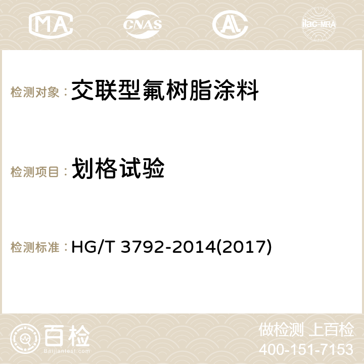 划格试验 《交联型氟树脂涂料》 HG/T 3792-2014(2017) 5.14