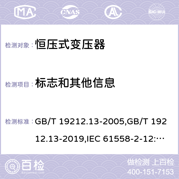 标志和其他信息 GB/T 19212.13-2005 【强改推】电力变压器、电源装置和类似产品的安全 第13部分:恒压变压器的特殊要求