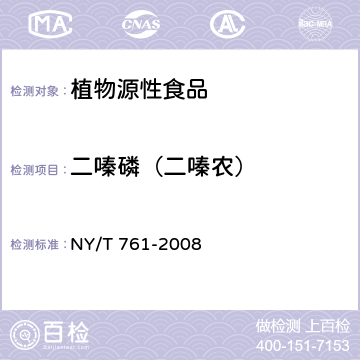 二嗪磷（二嗪农） 蔬菜和水果中有机磷、有机氯、拟除虫菊酯和氨基甲酸酯类农药多残留的测定 NY/T 761-2008