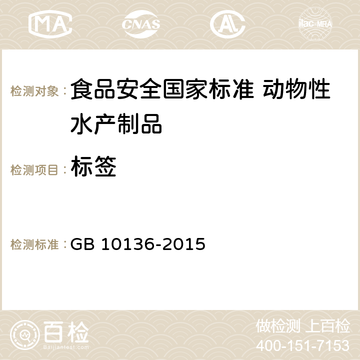 标签 GB 10136-2015 食品安全国家标准 动物性水产制品