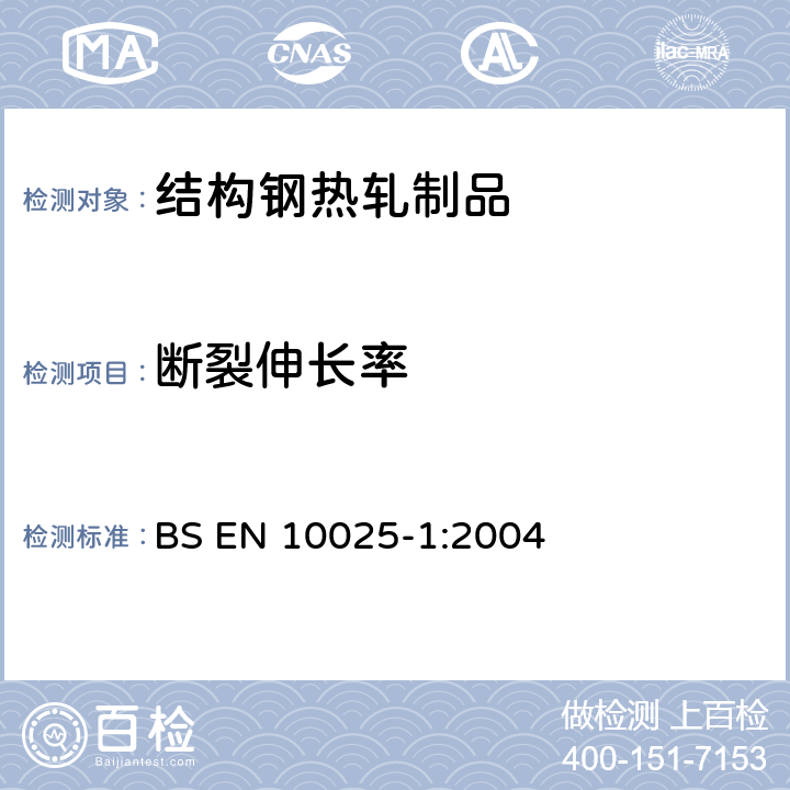 断裂伸长率 BS EN 10025-1-2004 结构钢热轧制品 一般交货技术条件