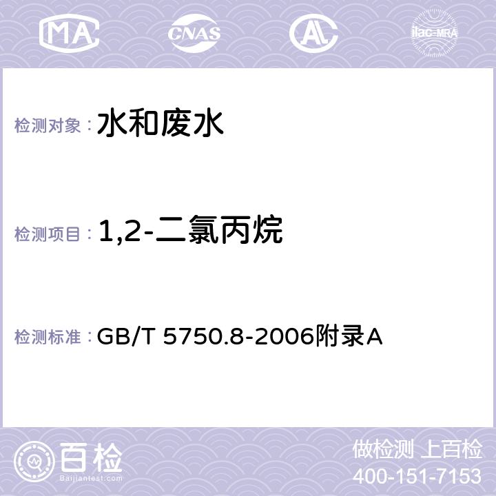 1,2-二氯丙烷 生活饮用水标准检验方法 有机物指标-吹扫捕集/气相色谱-质谱法测定挥发性有机化合物 GB/T 5750.8-2006附录A