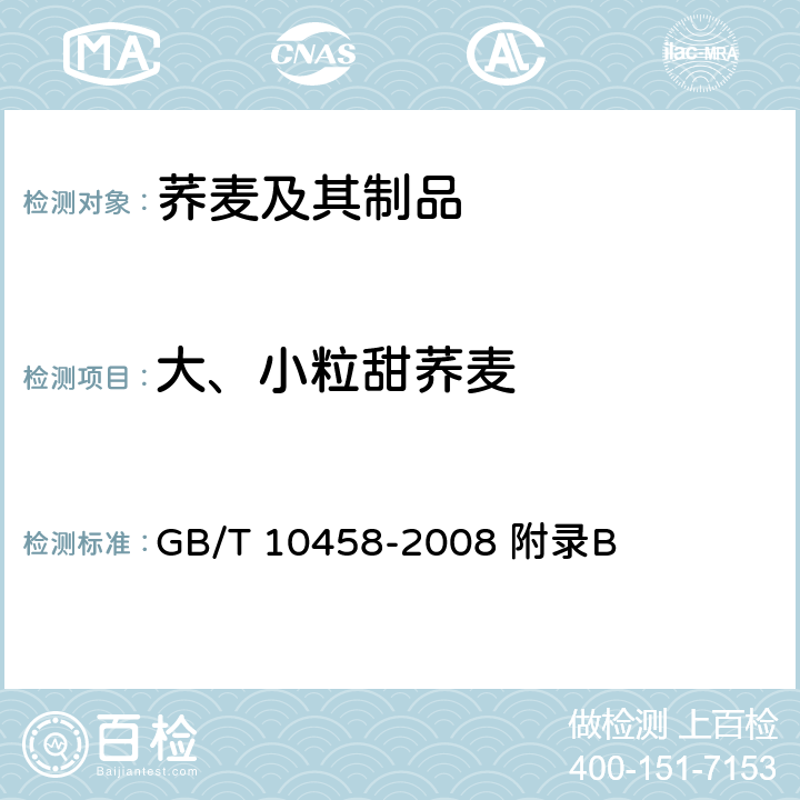 大、小粒甜荞麦 GB/T 10458-2008 荞麦
