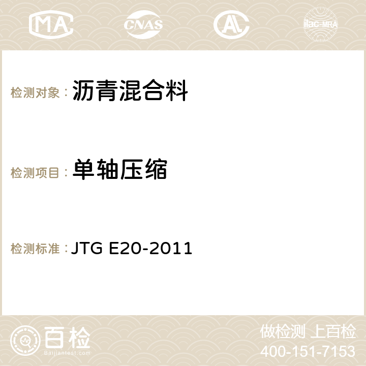 单轴压缩 JTG E20-2011 公路工程沥青及沥青混合料试验规程