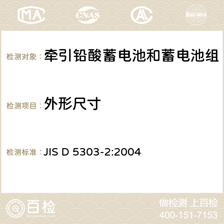 外形尺寸 JIS D 5303 铅酸牵引蓄电池.第2部分:电池尺寸和电池电极的终端和标志 -2:2004 4