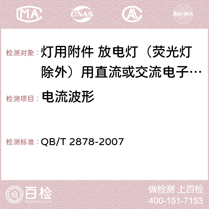 电流波形 灯用附件.放电灯(荧光灯除外)用直流或交流电子镇流器.性能要求 QB/T 2878-2007 11