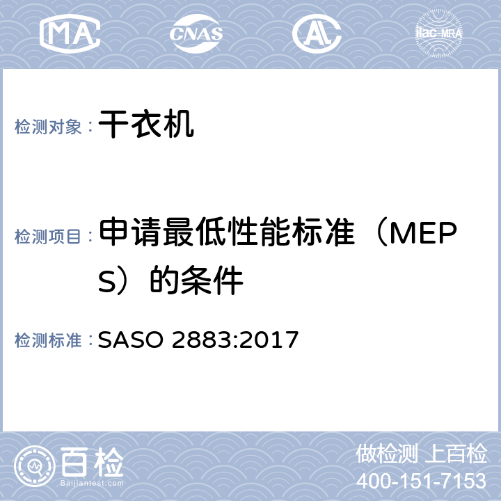 申请最低性能标准（MEPS）的条件 ASO 2883:2017 电动干衣机能效及标签要求 S Cl. 4