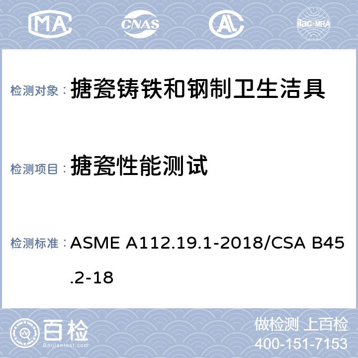 搪瓷性能测试 ASME A112.19 搪瓷铸铁和钢制卫生洁具 .1-2018/CSA B45.2-18 4.4