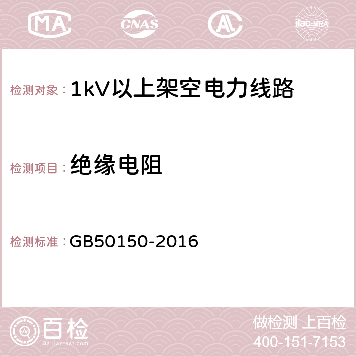 绝缘电阻 电气装置安装工程 电气设备交接试验标准 GB50150-2016 24.0.2