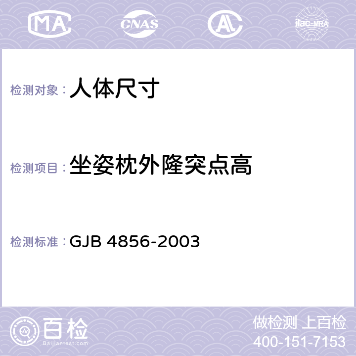 坐姿枕外隆突点高 中国男性飞行员身体尺寸 GJB 4856-2003 B.3.5