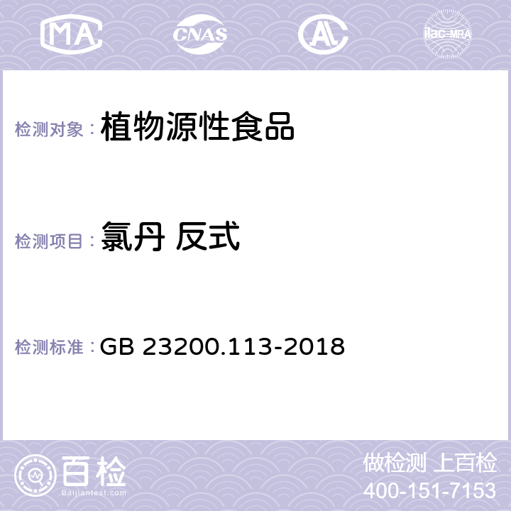 氯丹 反式 食品安全国家标准植物源性食品中 208 种农药及其代谢物残留量的测定气相色谱-质谱联用法 GB 23200.113-2018