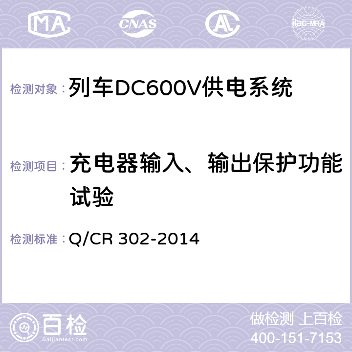 充电器输入、输出保护功能试验 旅客列车DC600V供电系统技术要求及试验 Q/CR 302-2014 B.5