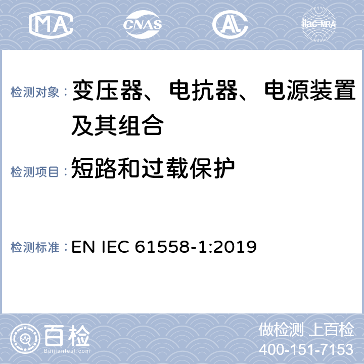 短路和过载保护 变压器、电抗器、电源装置及其组合的安全 第1部分：通用要求和试验 EN IEC 61558-1:2019 15