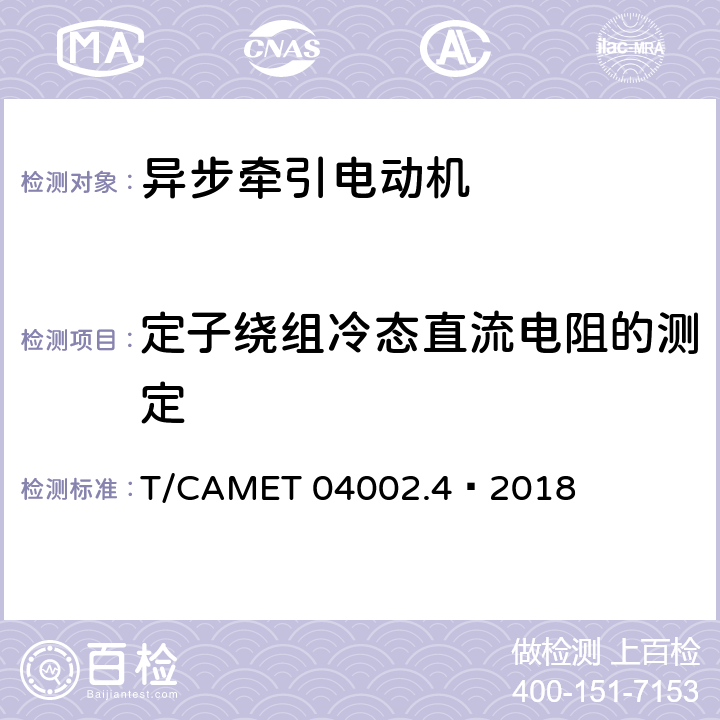 定子绕组冷态直流电阻的测定 城市轨道交通电动客车牵引系统 第4部分：异步牵引电动机技术规范 T/CAMET 04002.4—2018 6.2