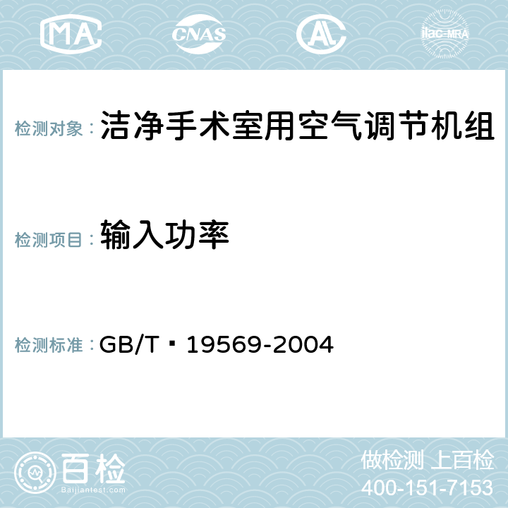 输入功率 洁净手术室用空气调节机组 GB/T 19569-2004 6.4.3.3