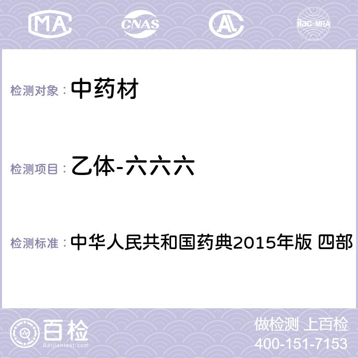 乙体-六六六 中华人民共和国药典 中华人民共和国药典2015年版 四部 测定法2341只用第一法