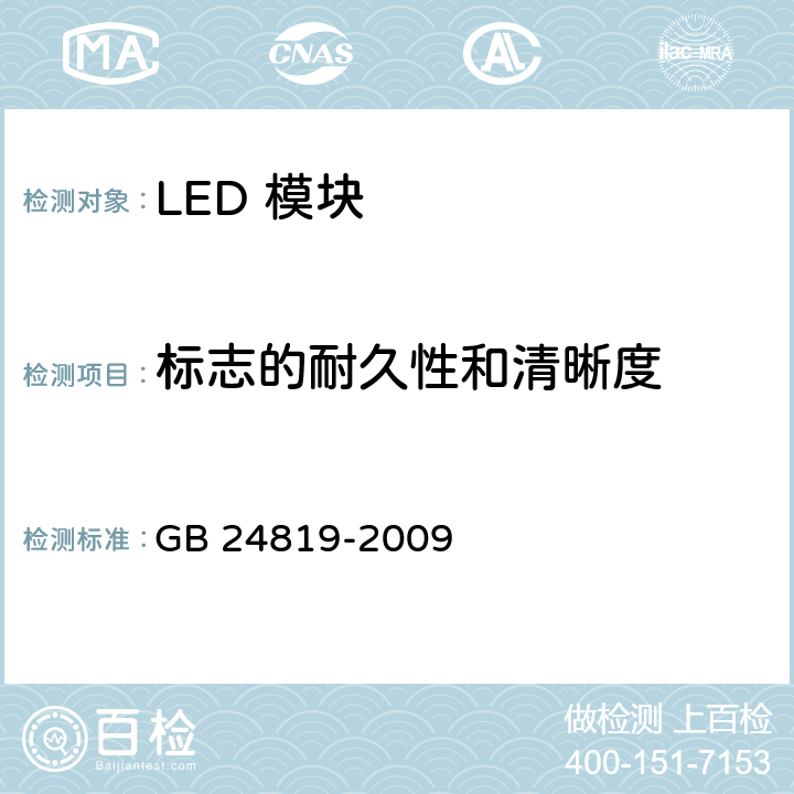 标志的耐久性和清晰度 普通照明用LED模块 安全要求 GB 24819-2009 7