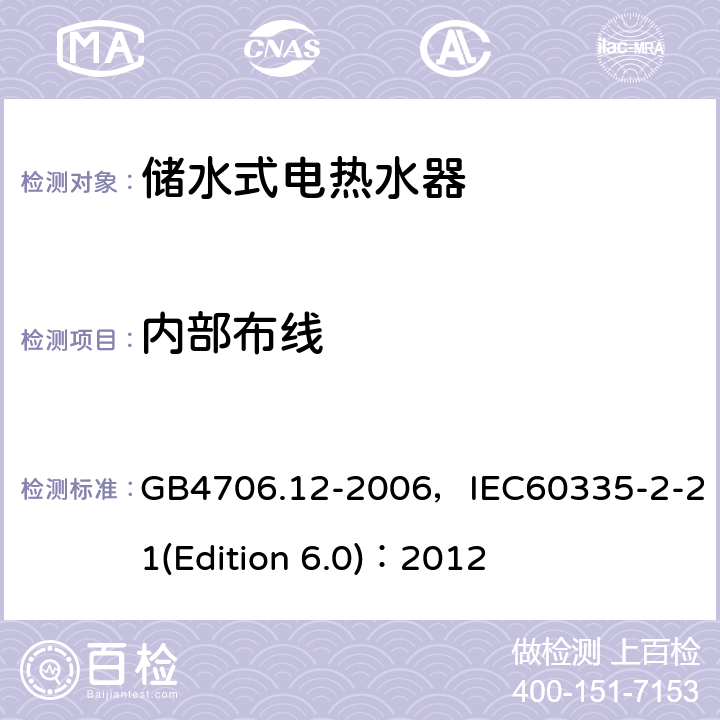 內部布線 家用和類似用途電器的安全 儲水式電熱水器的特殊要求 GB4706.12-2006，IEC60335-2-21(Edition 6.0)：2012 23