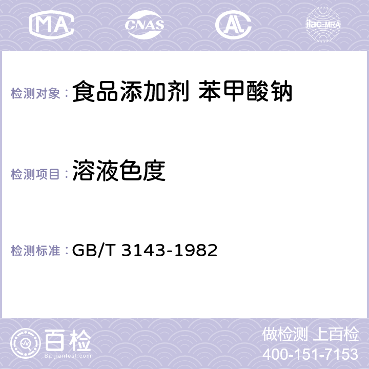 溶液色度 液体化学产品颜色测定方法（Hazen单位—铂-钴色号） GB/T 3143-1982