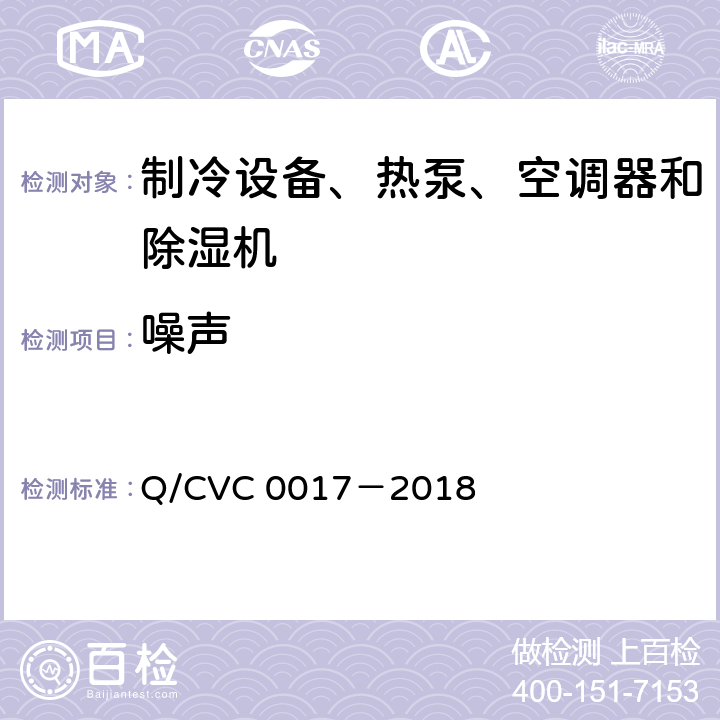噪声 低环境温度空气源热泵热风机 Q/CVC 0017－2018 Cl.5.3.10